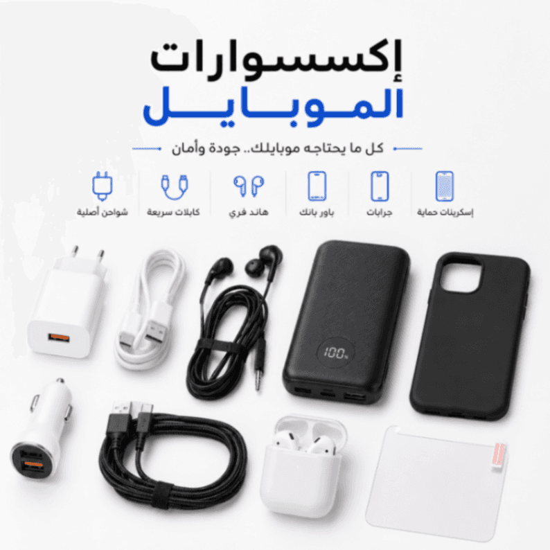 إكسسوارات الموبايل