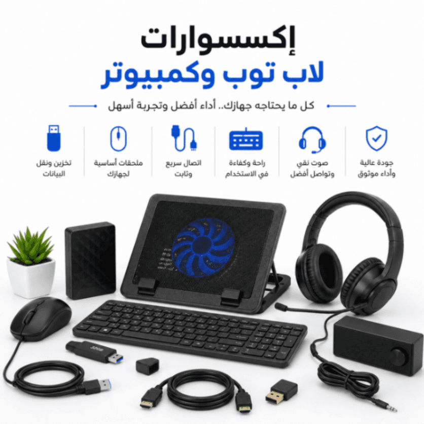 إكسسوارات لاب توب وكمبيوتر